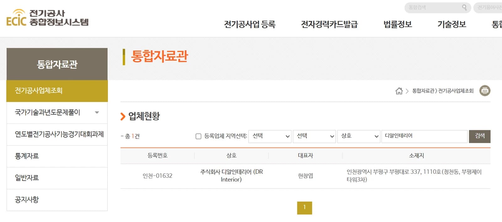 (주)디알인테리어 전기공사협회 등록 조회결과 — ECIC 전기공사업체조회