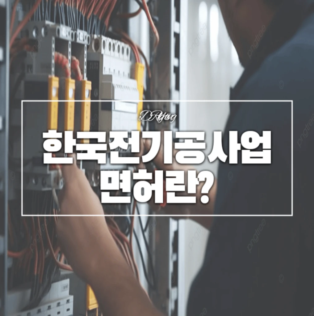 전기공사업 면허 안내